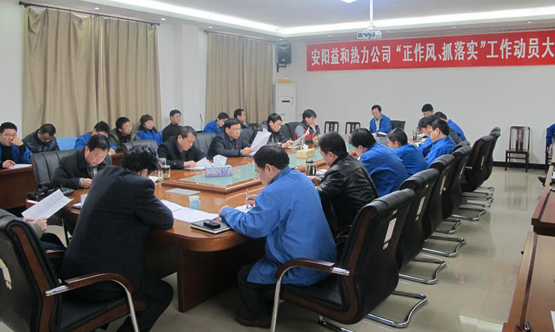 安陽益和熱力公司召開“正作風(fēng)、抓落實”工作動員大會