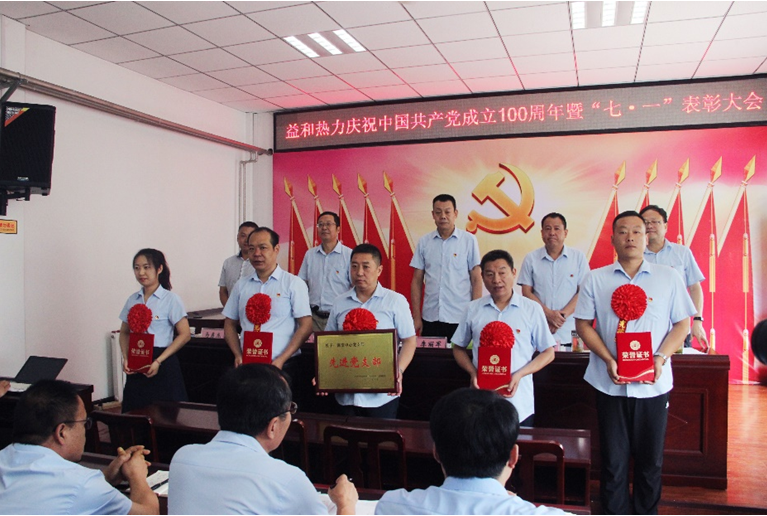 奮進(jìn)新征程！益和熱力組織召開(kāi)慶祝建黨100周年七·一表彰大會(huì)暨黨史學(xué)習(xí)教育專(zhuān)題黨課活動(dòng)