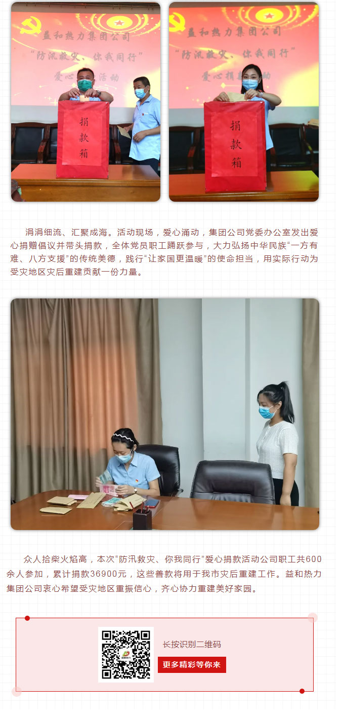 益和熱力組織開展“防汛救災(zāi)、你我同行”愛心捐款活動(dòng)_03